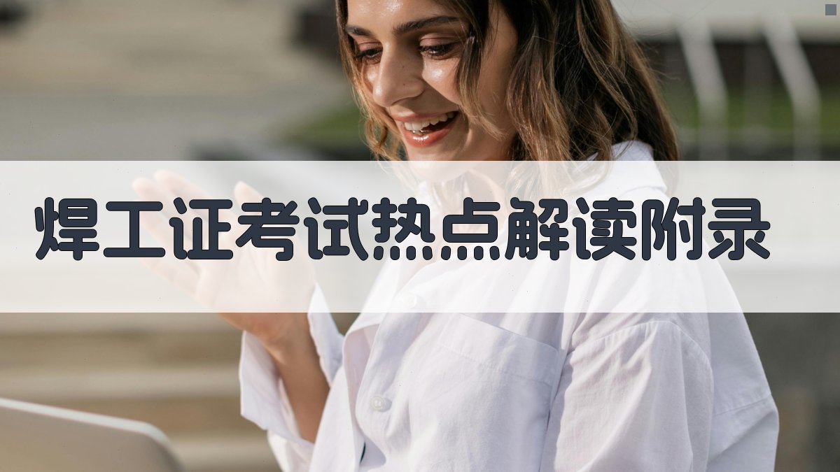 焊工证考试热点解读 · 附录 图4