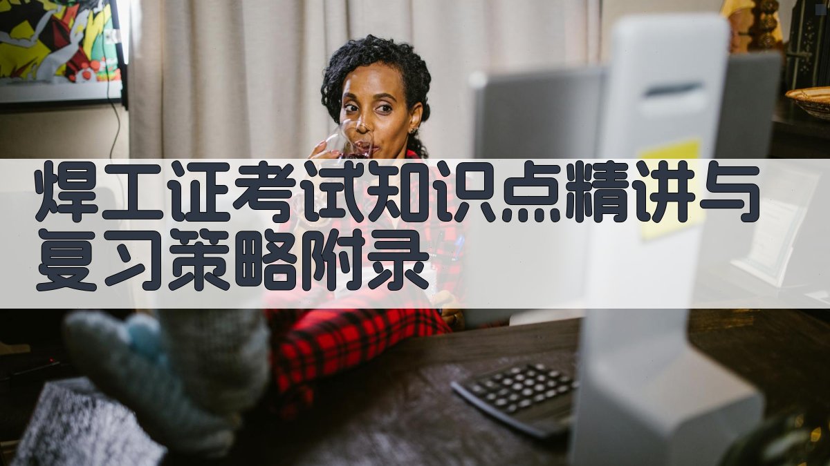 焊工证考试知识点精讲与复习策略 · 附录 图3
