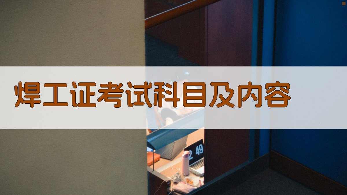 焊工证考试科目及内容 图1