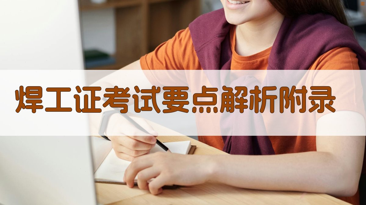 焊工证考试要点解析 · 附录 图5