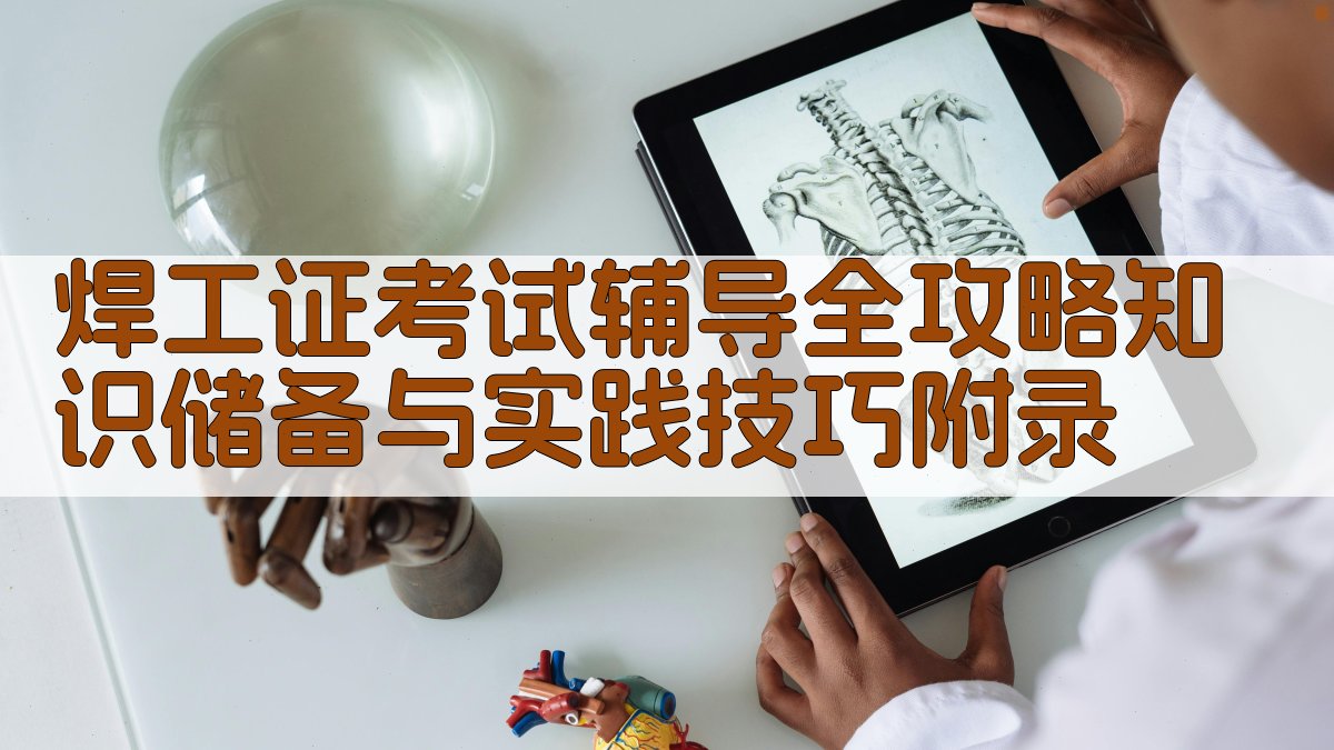 焊工证考试辅导全攻略知识储备与实践技巧 · 附录 图3