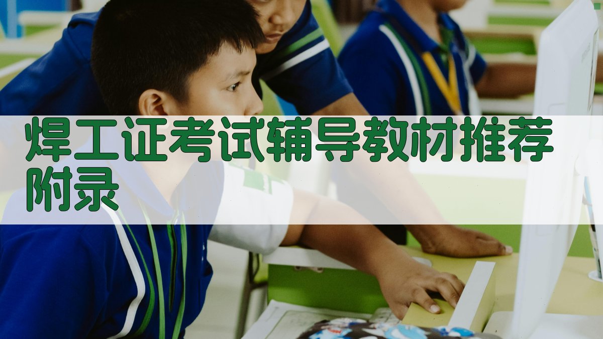 焊工证考试辅导教材推荐 · 附录 图3