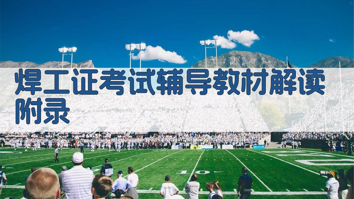 焊工证考试辅导教材解读 · 附录 图5