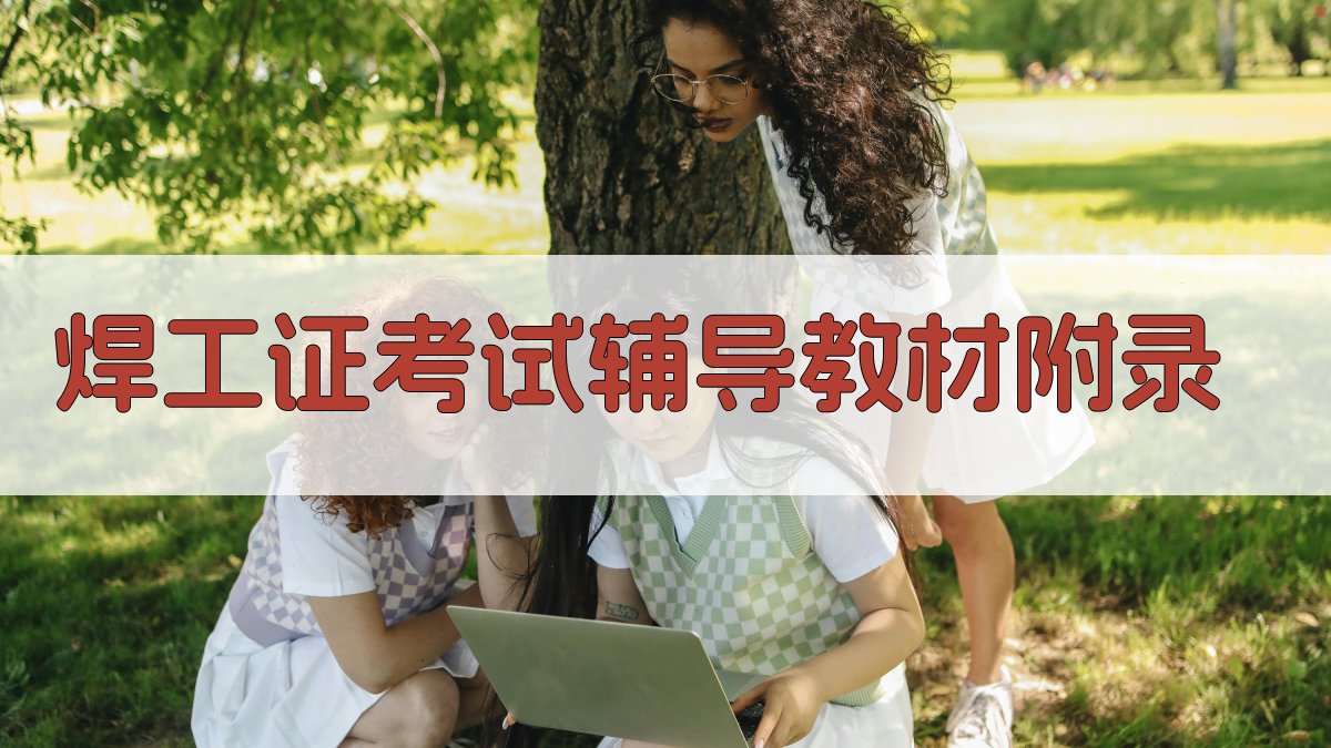 焊工证考试辅导教材 · 附录 图5