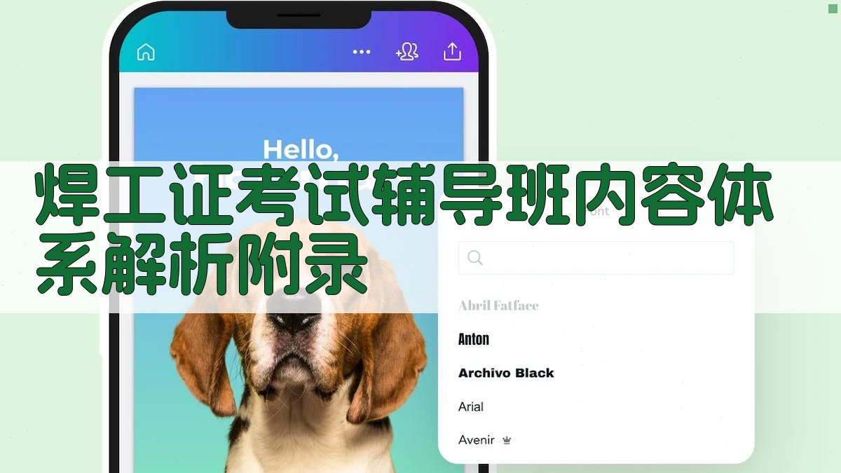 焊工证考试辅导班内容体系解析 · 附录 图5