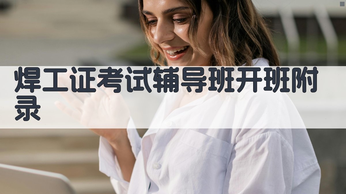 焊工证考试辅导班开班 · 附录 图1