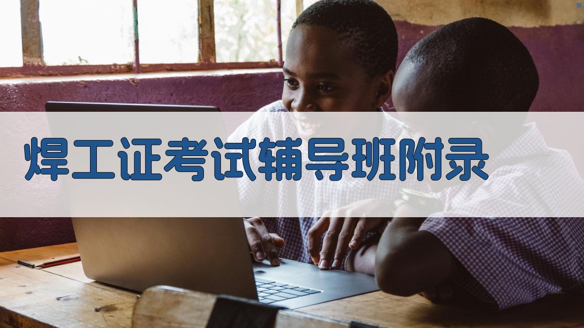 焊工证考试辅导班 · 附录 图5