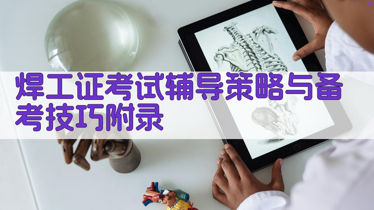 焊工证考试辅导策略与备考技巧 · 附录 图3