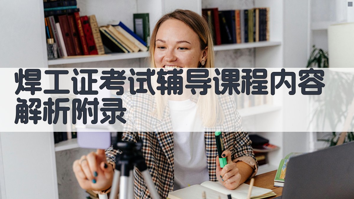 焊工证考试辅导课程内容解析 · 附录 图3