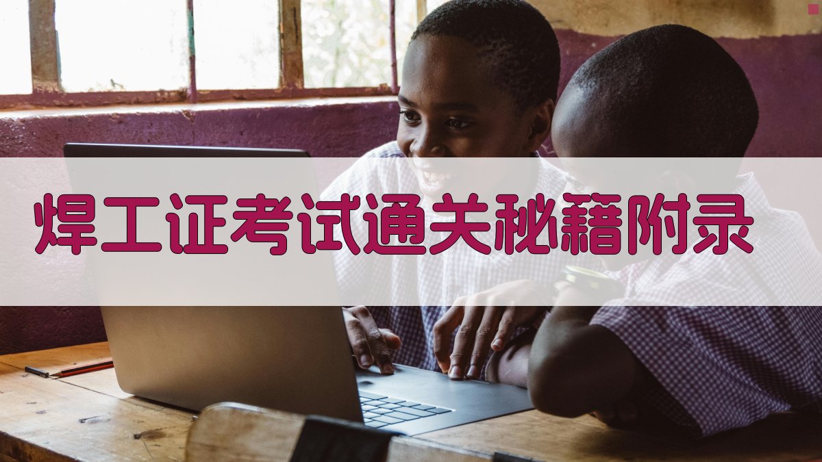 焊工证考试通关秘籍 · 附录 图2