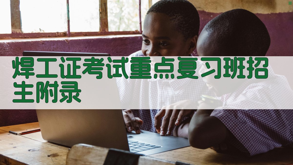 焊工证考试重点复习班招生 · 附录 图5