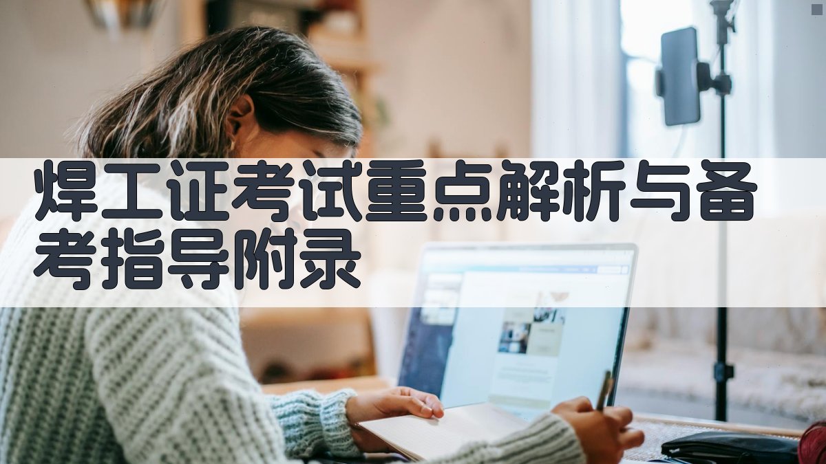 焊工证考试重点解析与备考指导 · 附录 图5