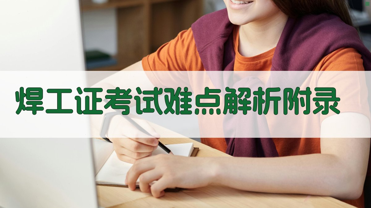 焊工证考试难点解析 · 附录 图4