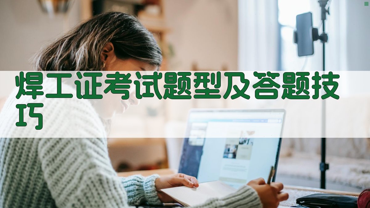 焊工证考试题型及答题技巧 图3