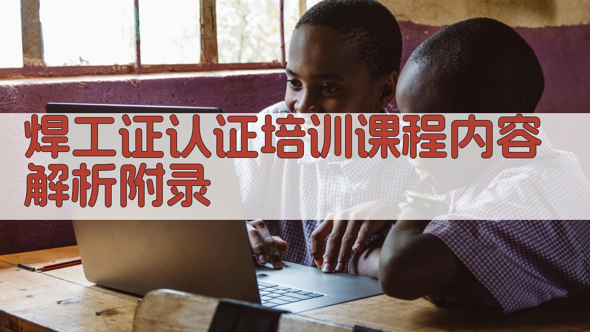 焊工证认证培训课程内容解析 · 附录 图2