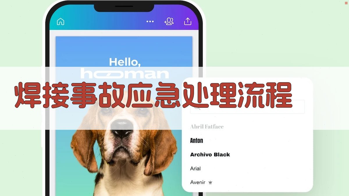 焊接事故应急处理流程 图2