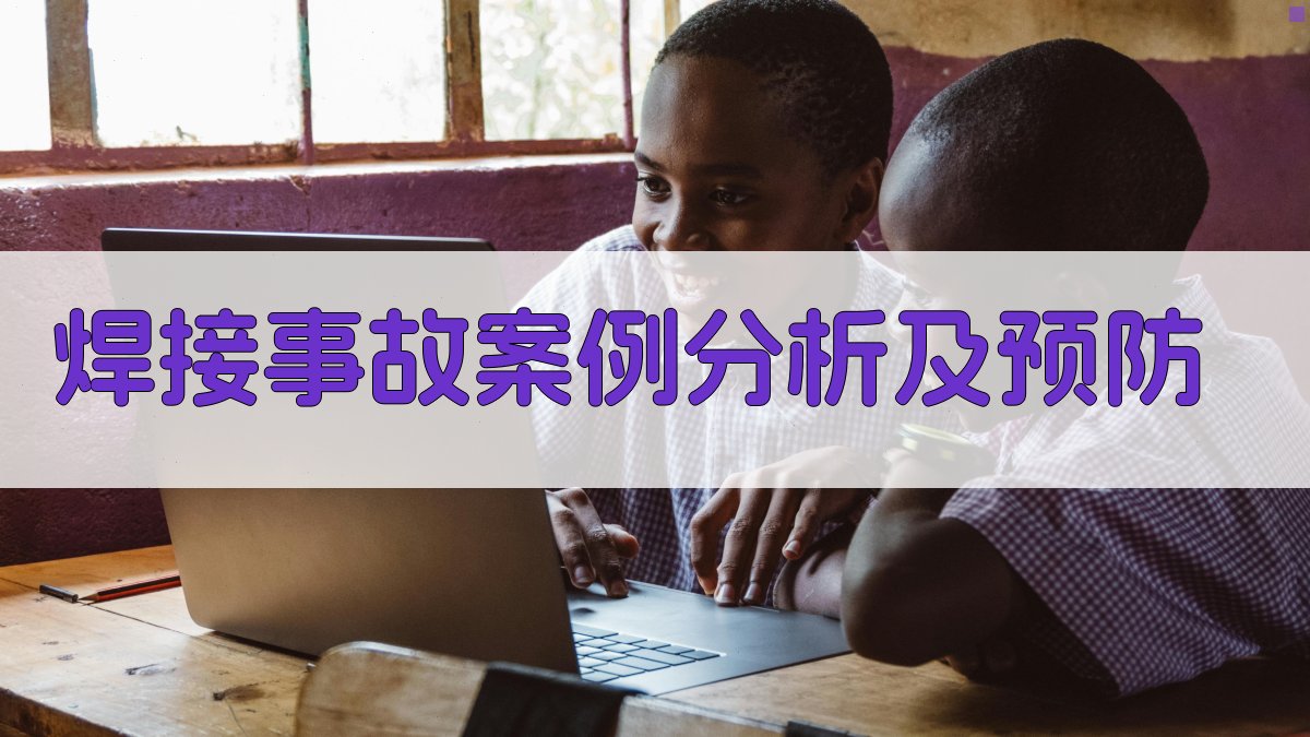 焊接事故案例分析及预防 图4