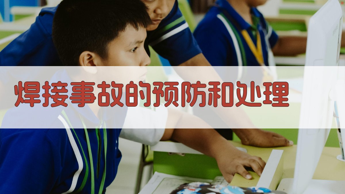 焊接事故的预防和处理 图3