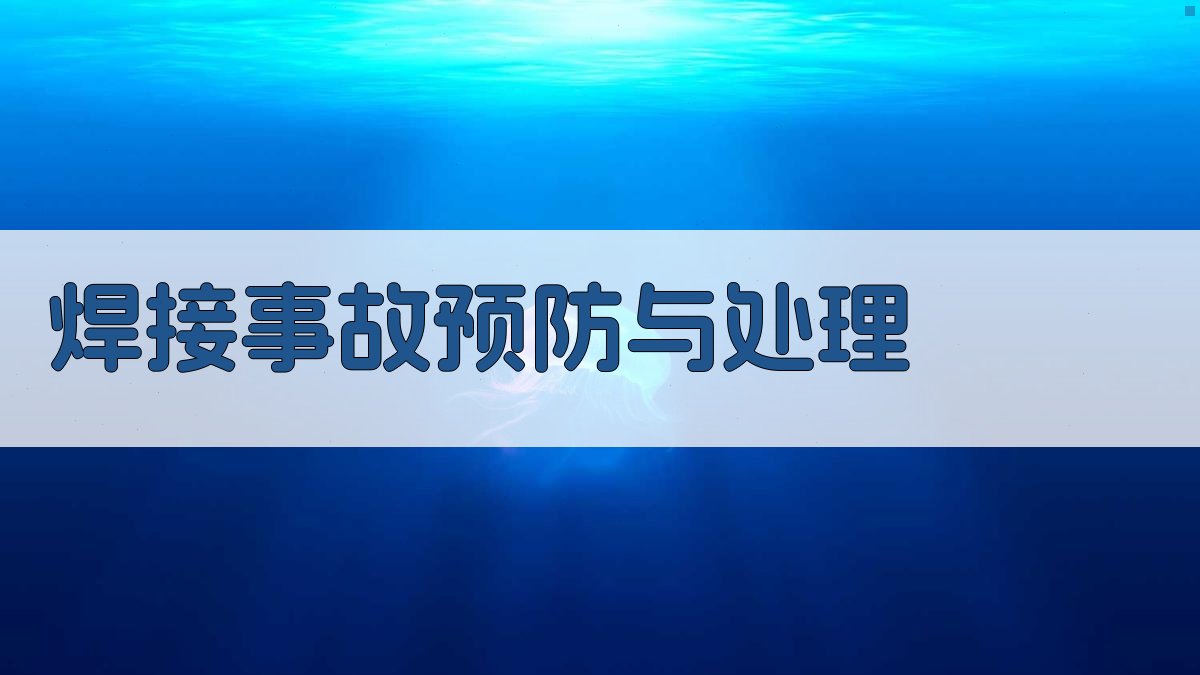 焊接事故预防与处理 图4