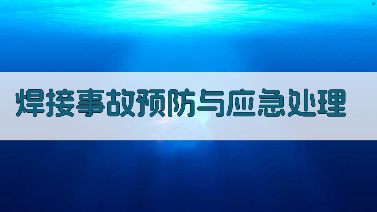 焊接安全知识培训课程