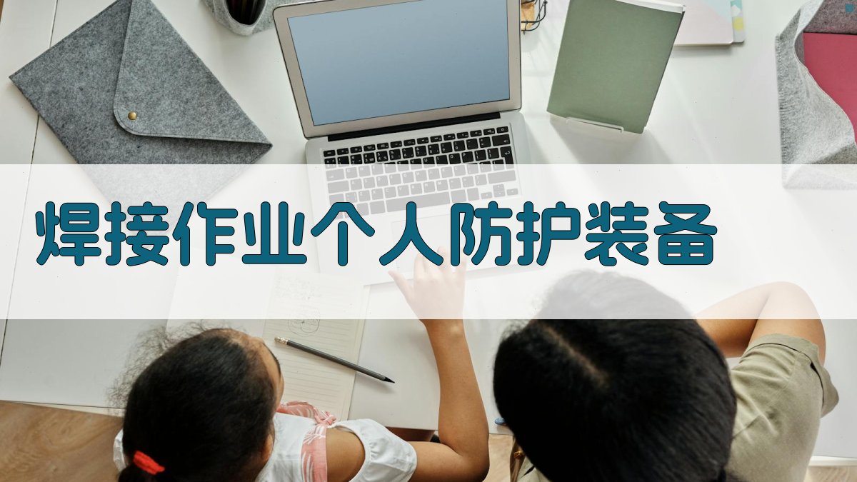 焊接作业个人防护装备 图1