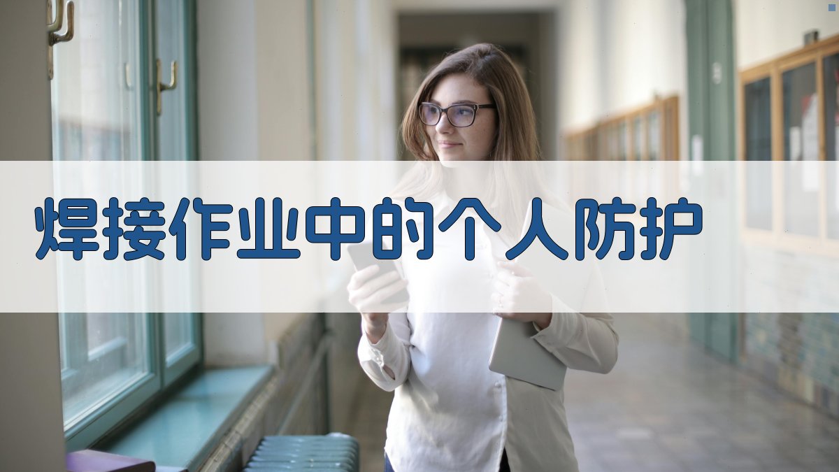 焊接作业中的个人防护 图1