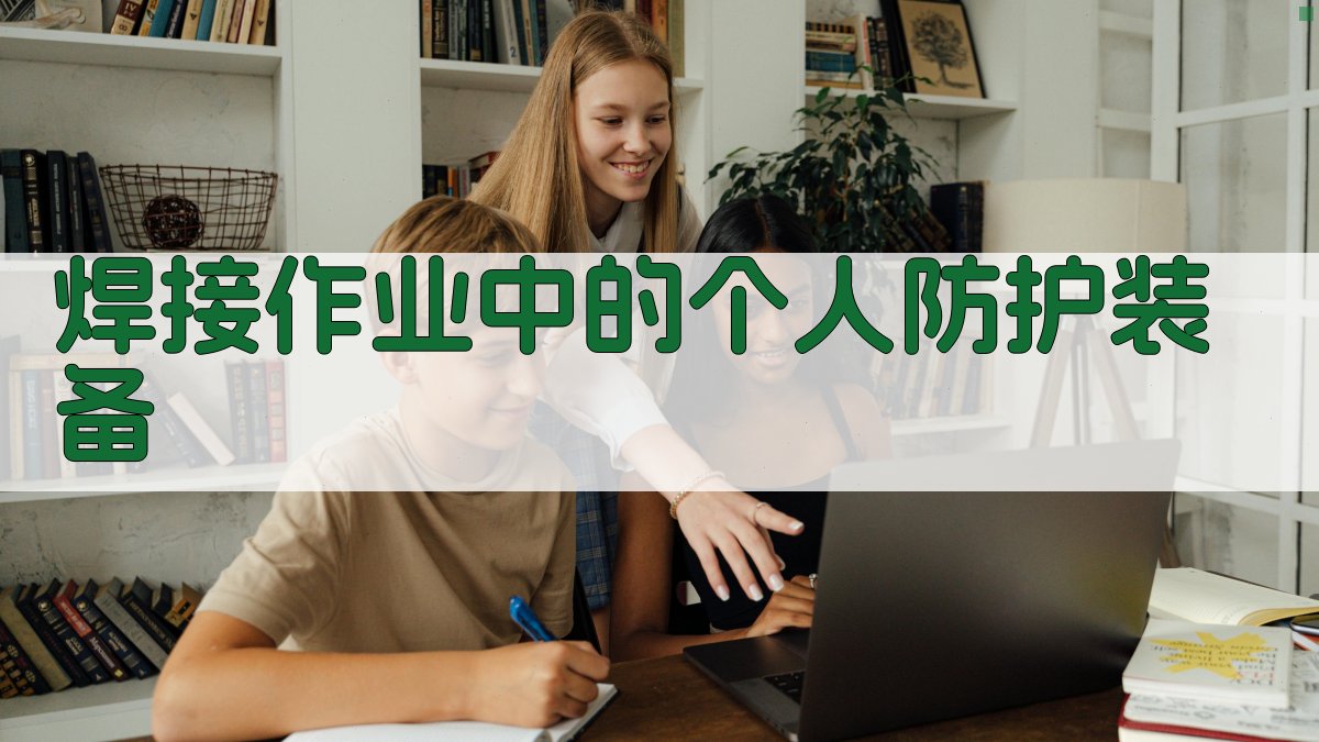 焊接作业中的个人防护装备 图4