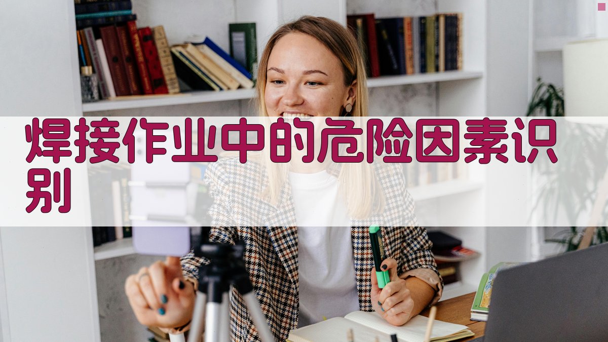 焊接作业中的危险因素识别 图2