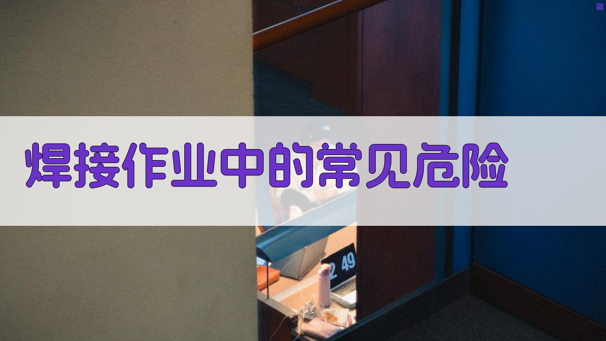 焊接作业中的常见危险 图1