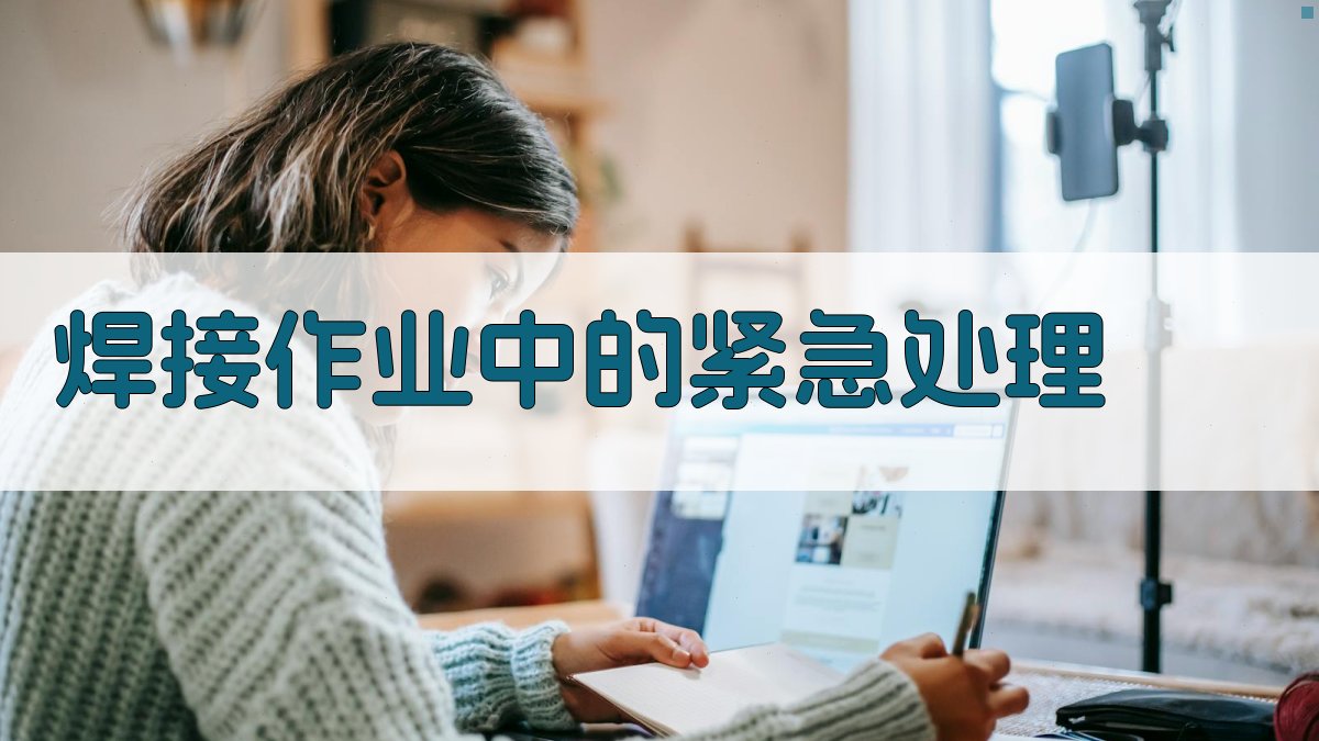 焊接作业中的紧急处理 图1