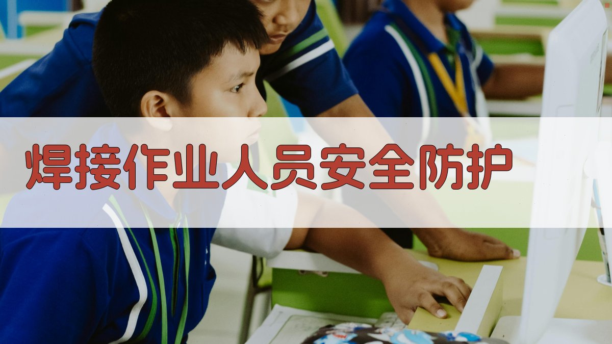 焊接作业人员安全防护 图2