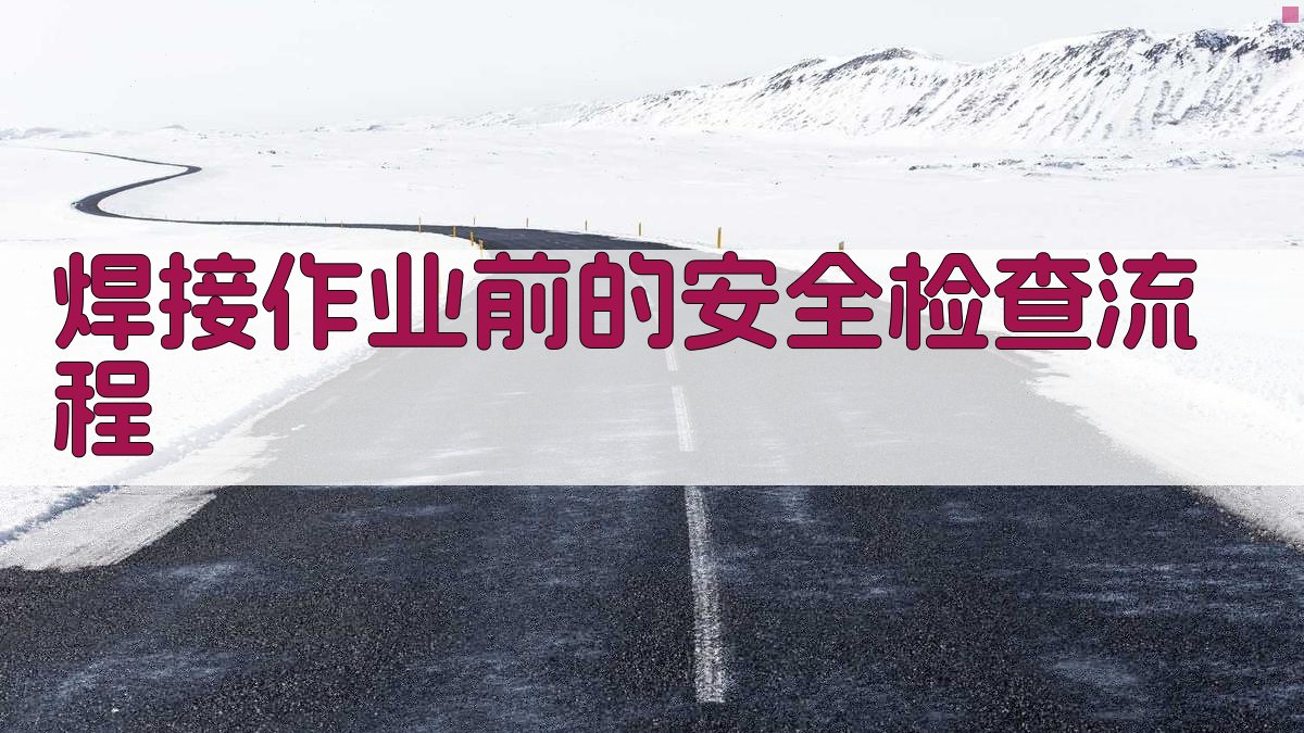 焊接作业前的安全检查流程 图3