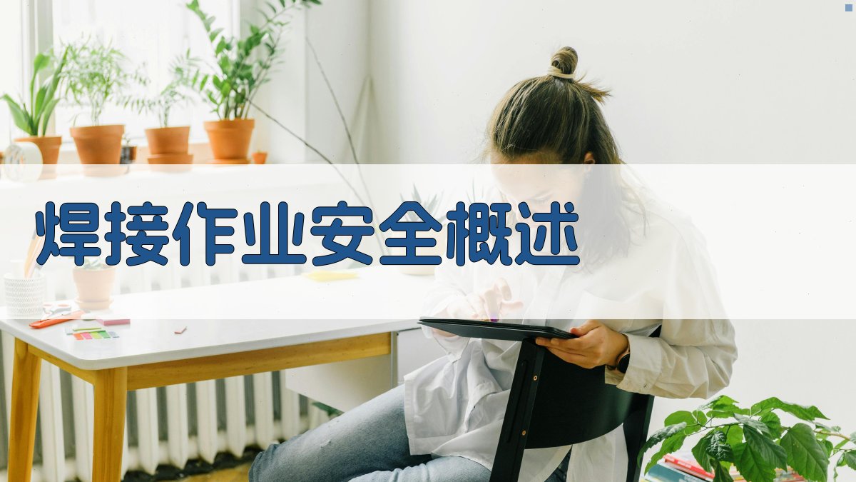 焊接作业安全概述 图1