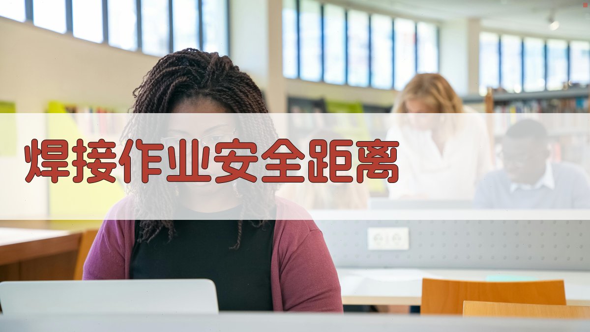 焊接作业安全距离 图2