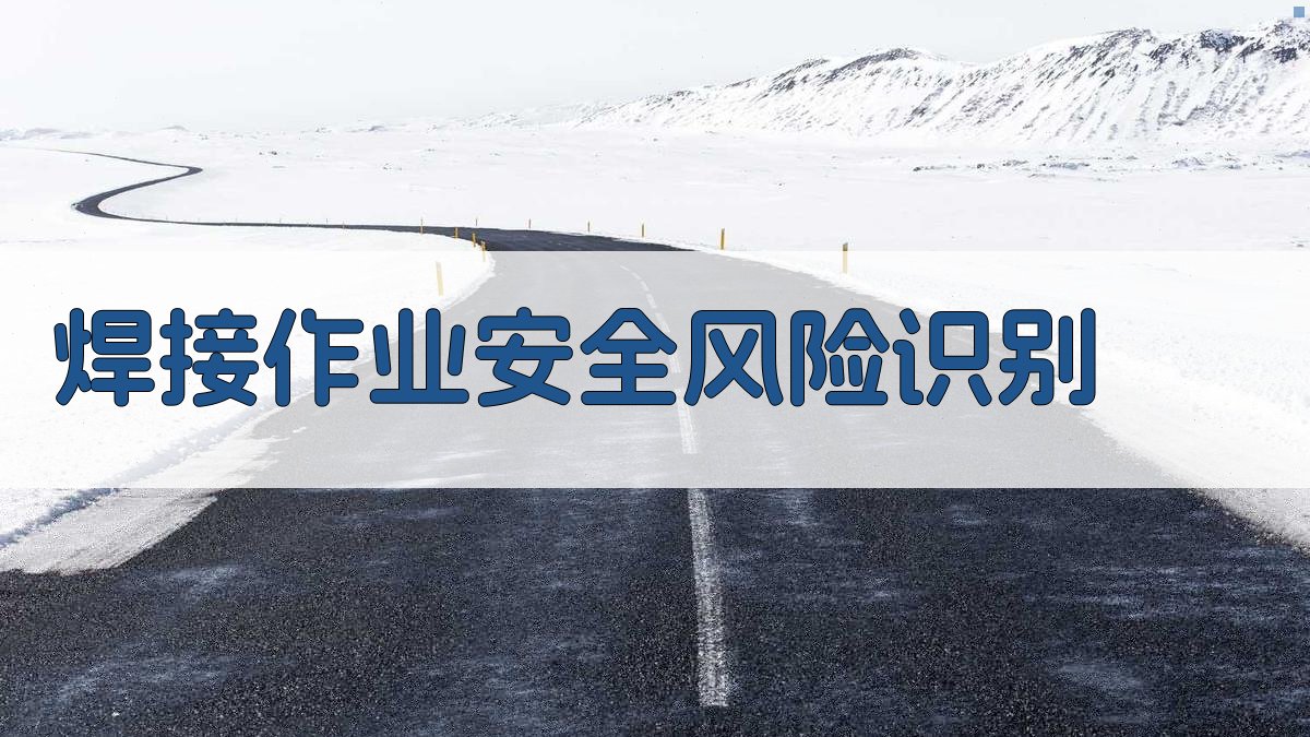 焊接作业安全风险识别 图2