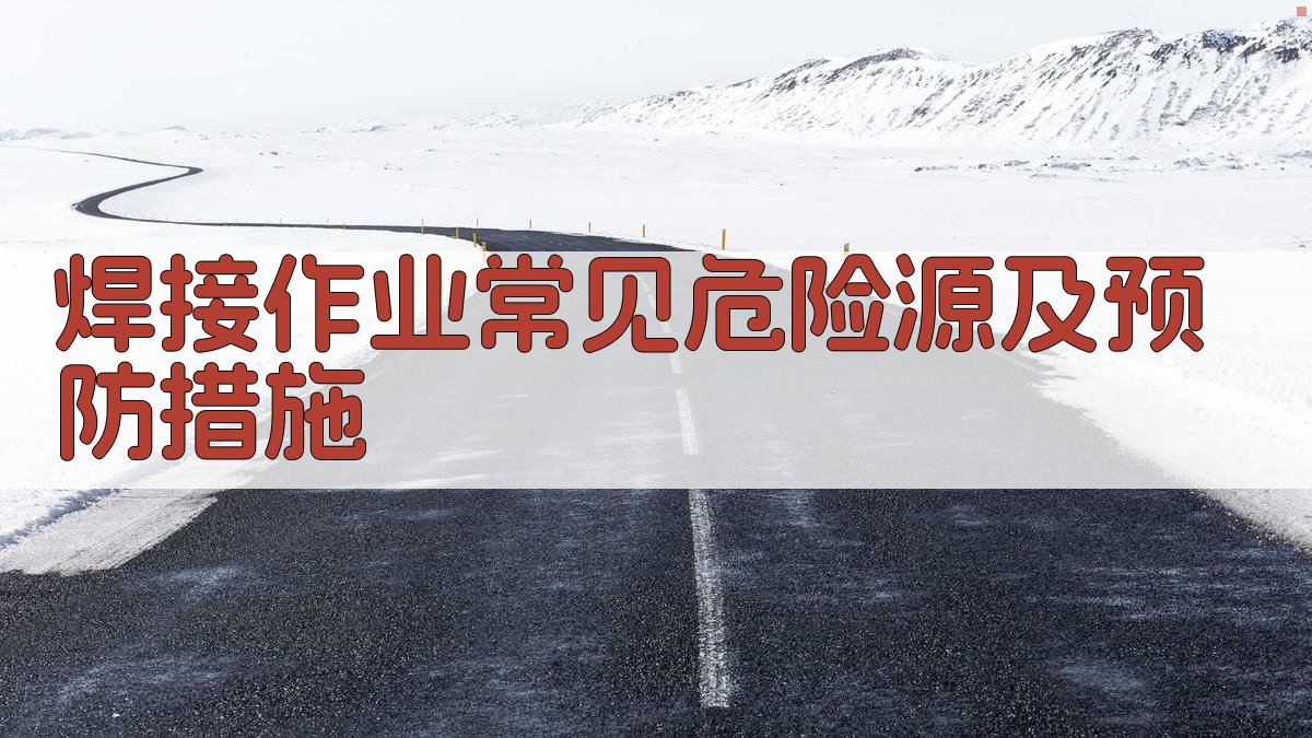 焊接作业常见危险源及预防措施 图1
