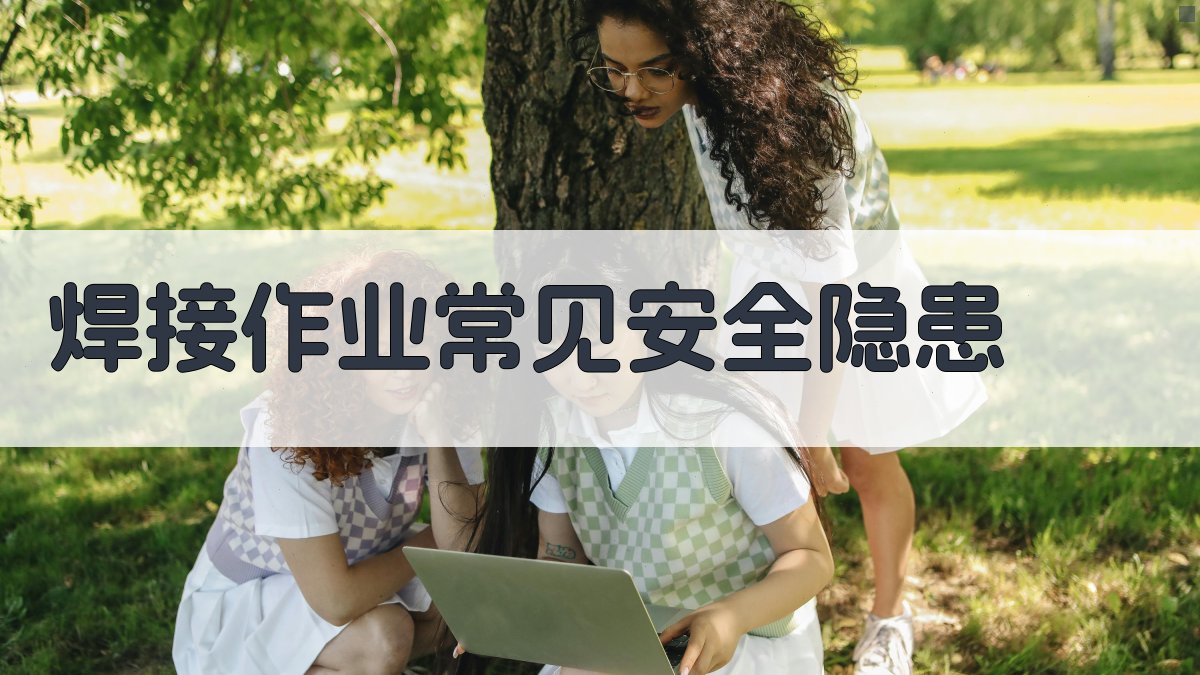 焊接安全规范培训讲座