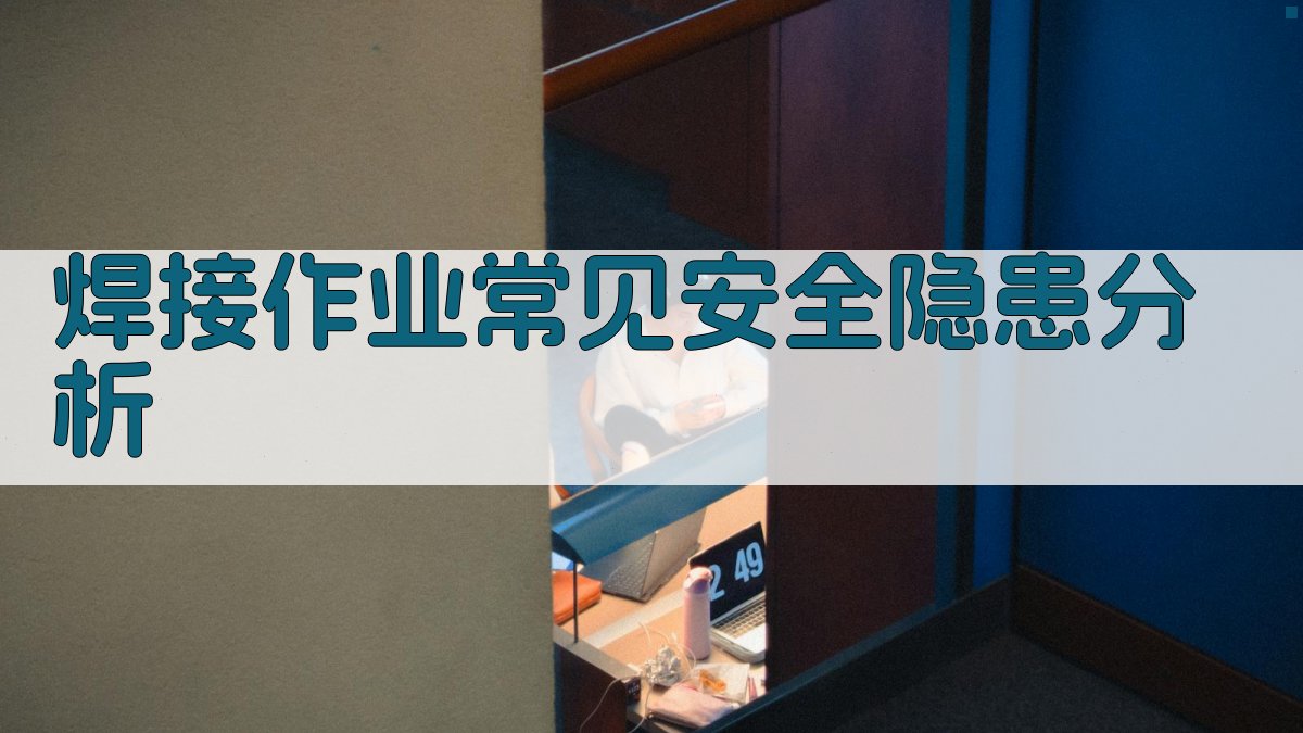 焊接作业常见安全隐患分析 图1