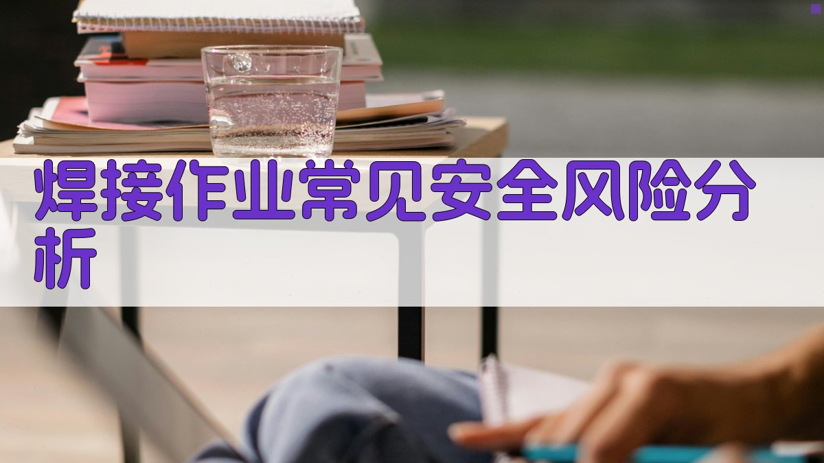 焊接安全意识强化培训方案