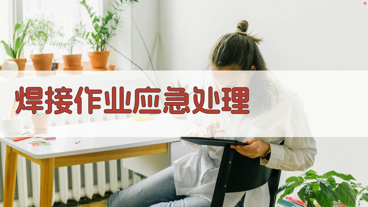 焊接作业应急处理 图2