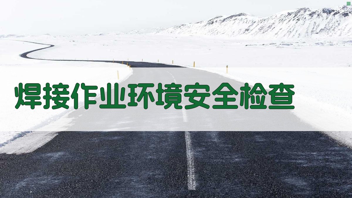 焊接作业环境安全检查 图3