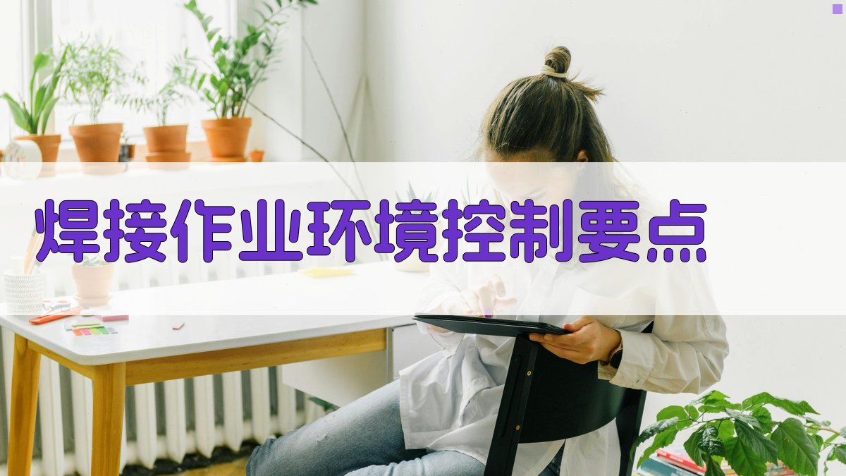 焊接作业环境控制要点 图2