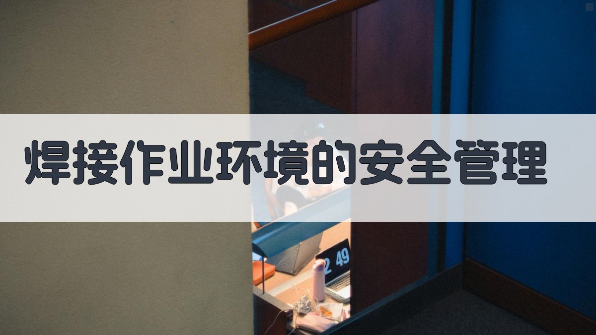 焊接作业环境的安全管理 图2