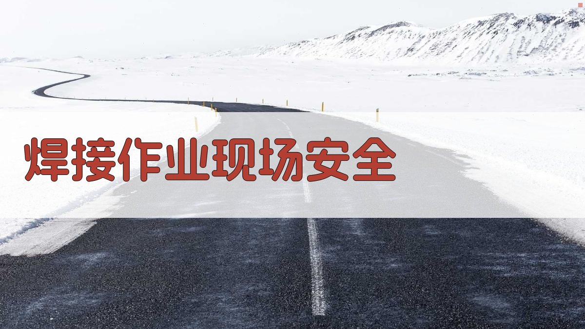 焊接作业现场安全 图2