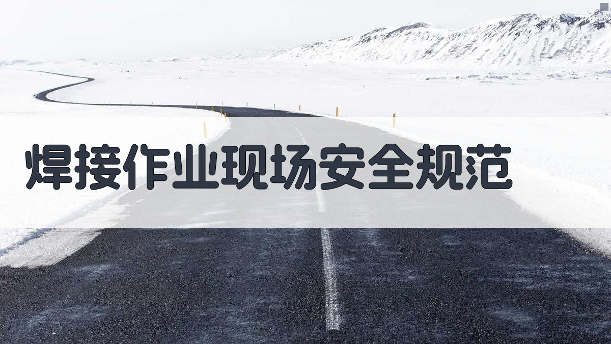 焊接作业现场安全规范 图2