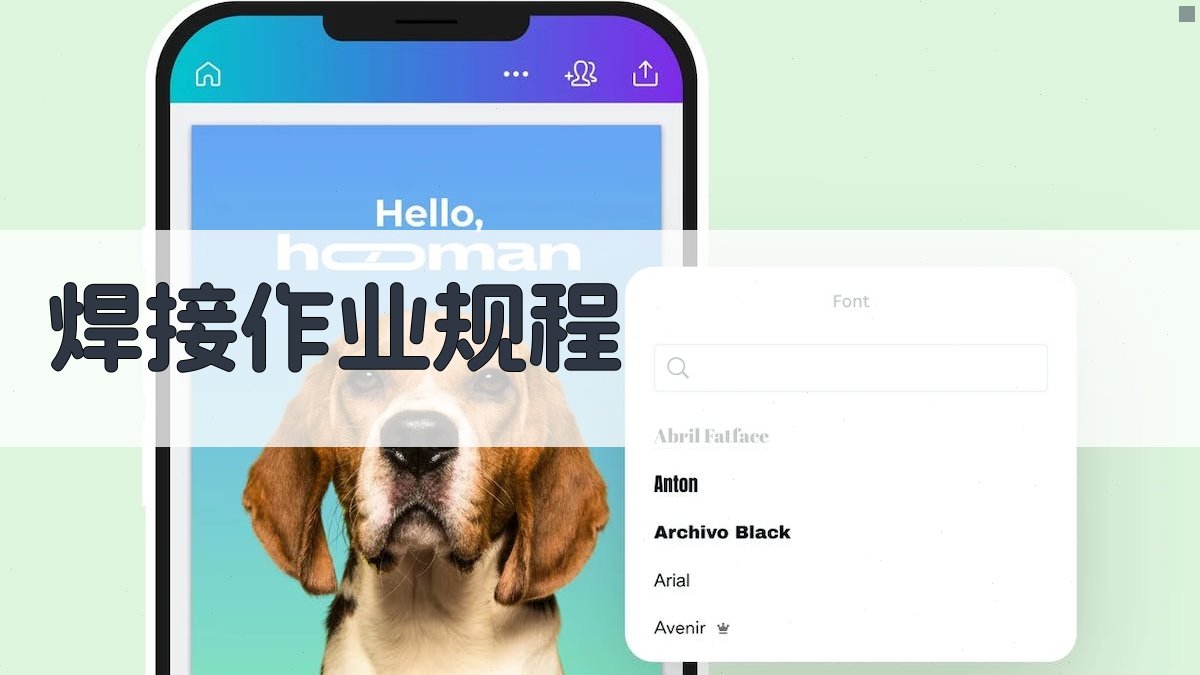 焊接作业规程 图1