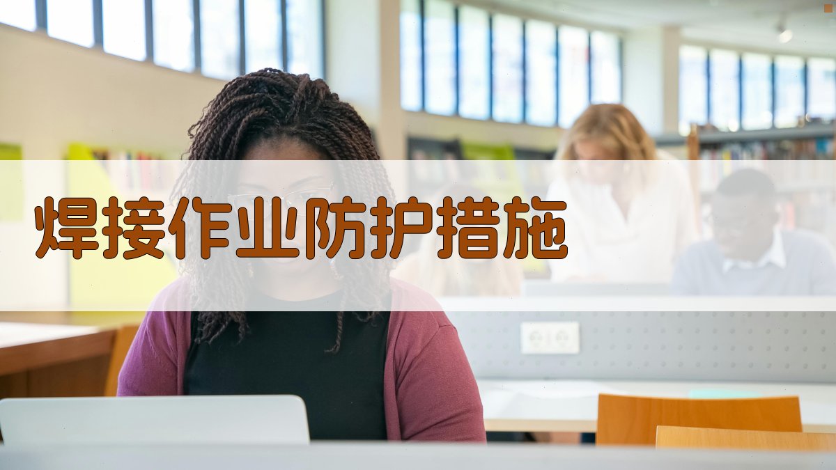 焊接作业防护措施 图1