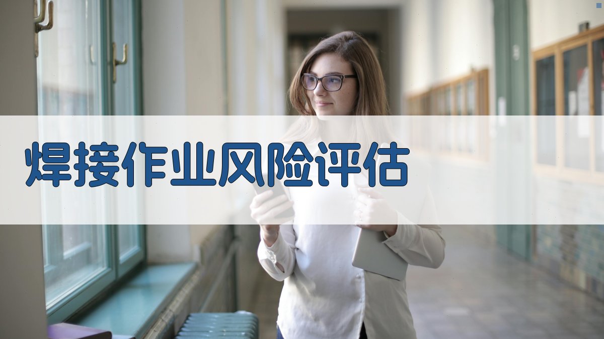 焊接作业风险评估 图2