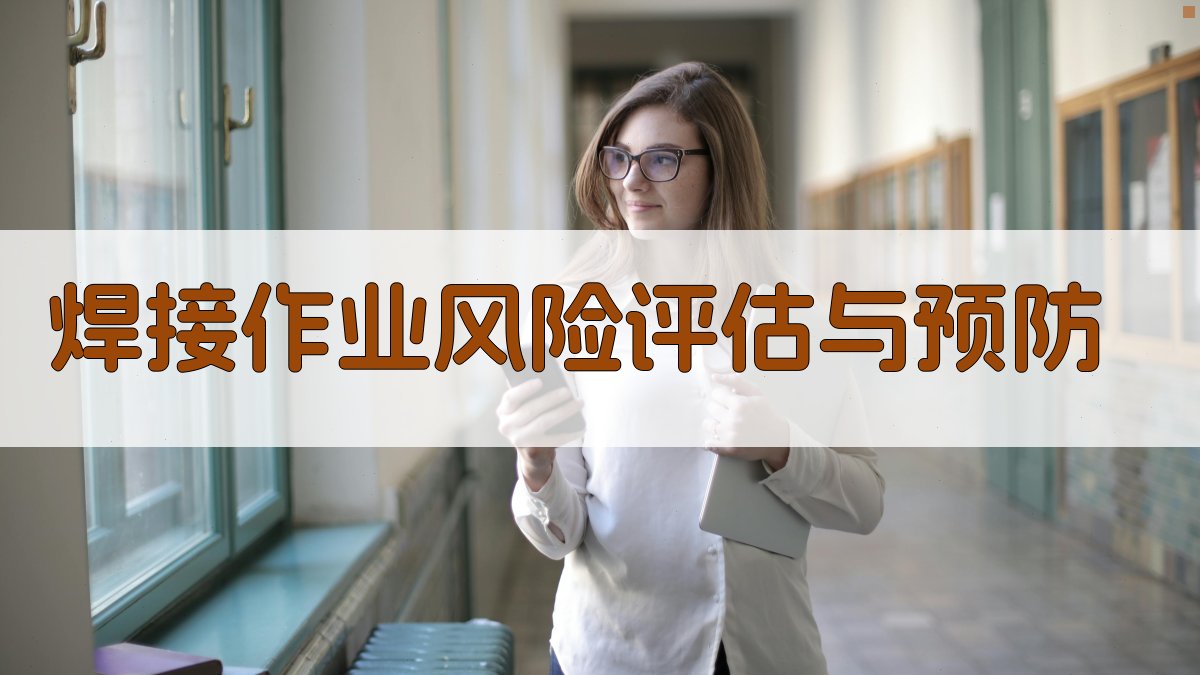 焊接作业风险评估与预防 图2