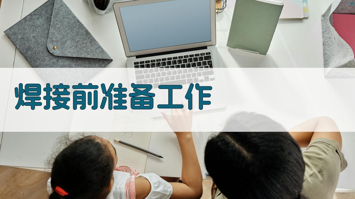 焊接前准备工作 图1